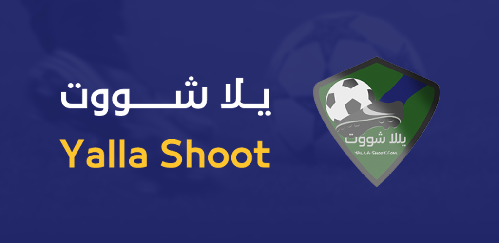 يلا شوت | Yalla Shoot | بث مباشر مباريات اليوم جوال